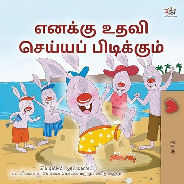 I Love To Help (Tamil Book For Kids)-..