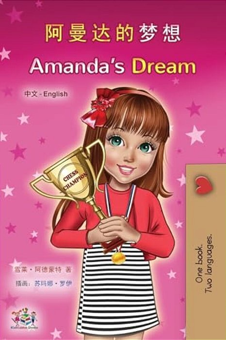 Amanda's Dream (Chinese English Bilingual Children's Book - Mandarin Simplified)-..