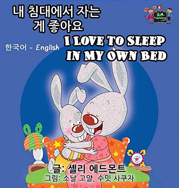 I Love To Sleep In My Own Bed: Korean English Bilingual Edition-..