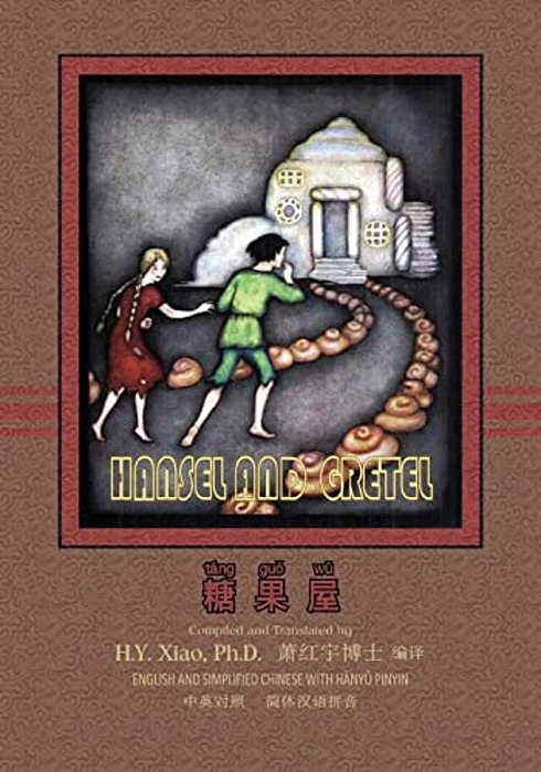 Hansel And Gretel (Simplified Chinese): 05 Hanyu Pinyin Paperback B&w-..