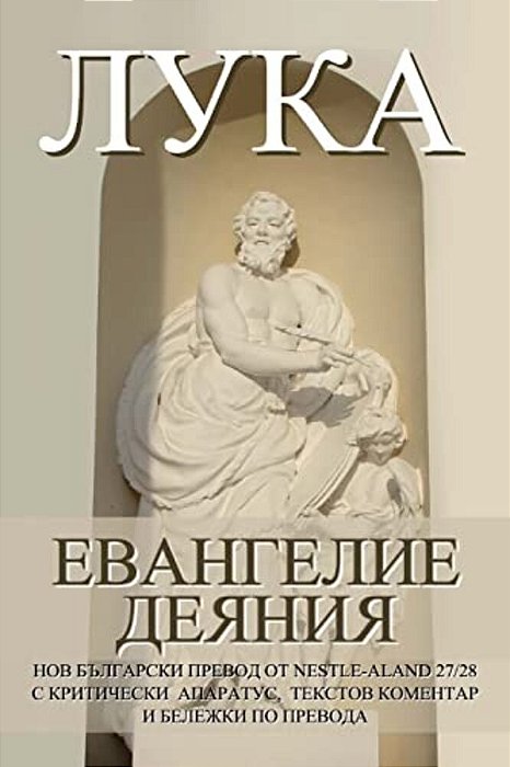 Luke: Gospel, Acts New Bulgarian Translation (Nbt)-..
