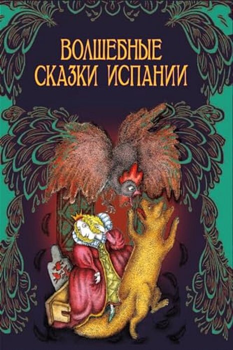 Volshebnye Skazki Ispanii-..