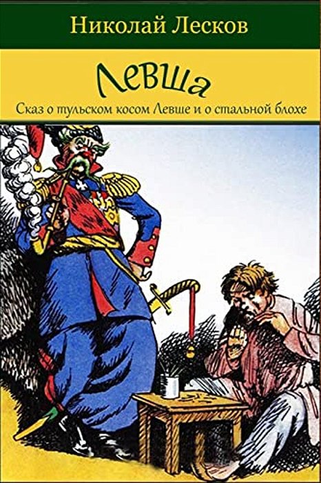 Levsha (Skaz O Tul'Skom Kosom Levshe I O Stal'Noj Blohe)-..