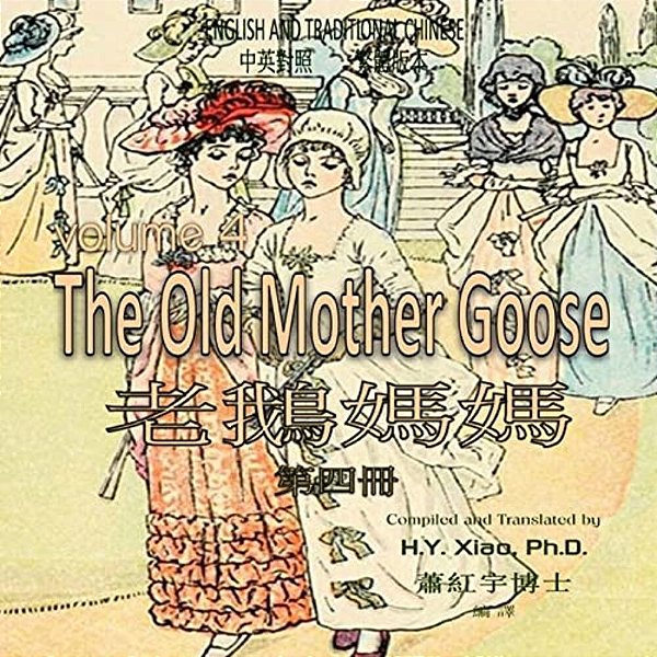 The Old Mother Goose, Volume 4 (Traditional Chinese): 01 Paperback Color-..