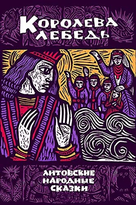 Koroleva Lebed'. Litovskie Narodnye Skazki-..