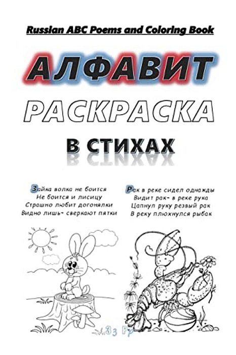 Russian Abc Poems And Coloring Book: Russian Alphabet. Poems And Coloring. -..