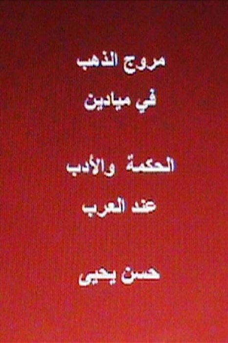 Muruj Al Dhahab Fi Al Hikmah Wal Adab End Al Arab-..