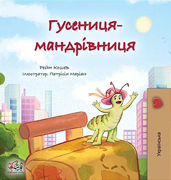 The Traveling Caterpillar (Ukrainian Kids' Book)-..