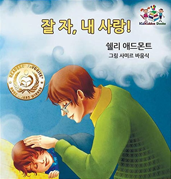 Goodnight, My Love! (Korean Children's Book): Korean Book For Kids-..
