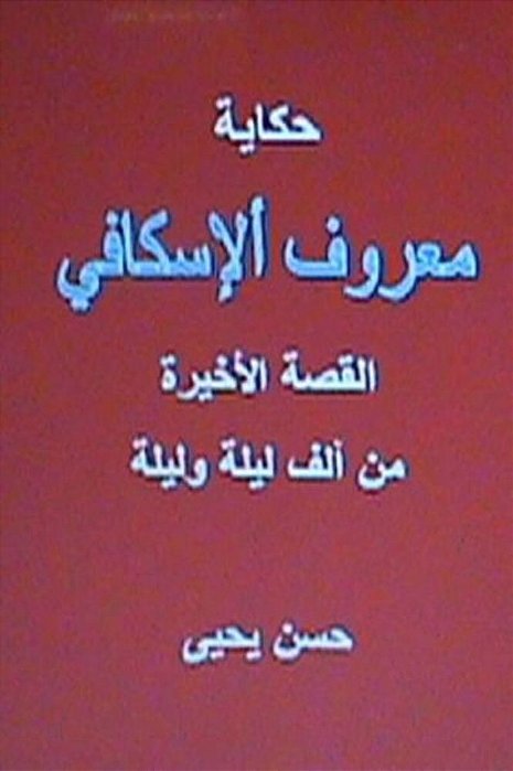 Hikayat Ma'Ruf Al Iskafi: The End Of 1001 Nights-..