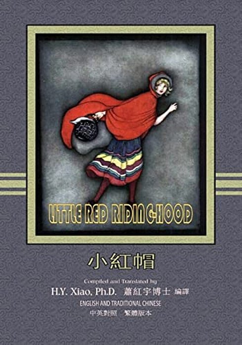 Little Red Riding-Hood (Traditional Chinese): 01 Paperback Color-..