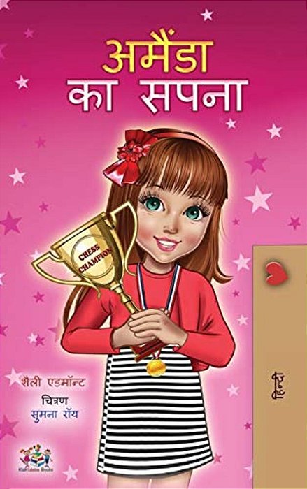 Amanda's Dream (Hindi Children's Book)-..
