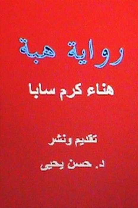 Hiba: Novel In Arabic-..