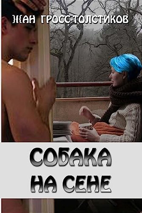 The Dog In The Manger: The Dog In The Manger: Sobaka Na Sene-..