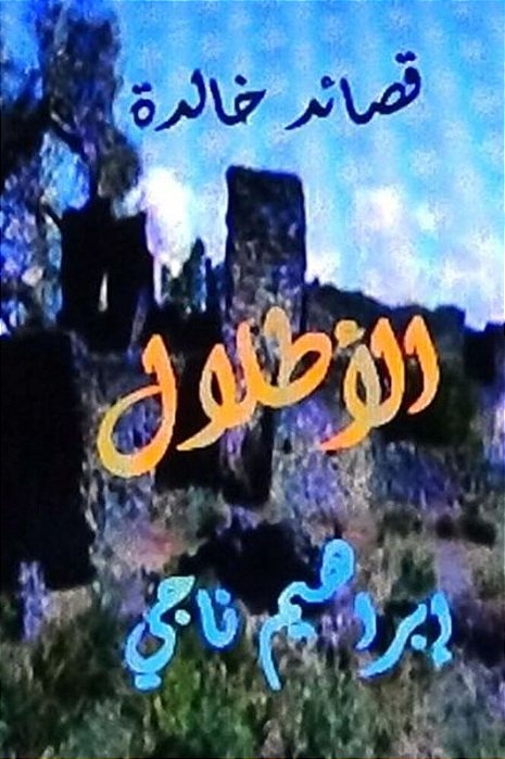 Qasidat Al Atlal Li Ibrahim Naji-..