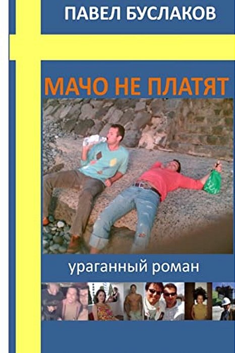Macho Ne Platyat: Uraganniy Roman-..
