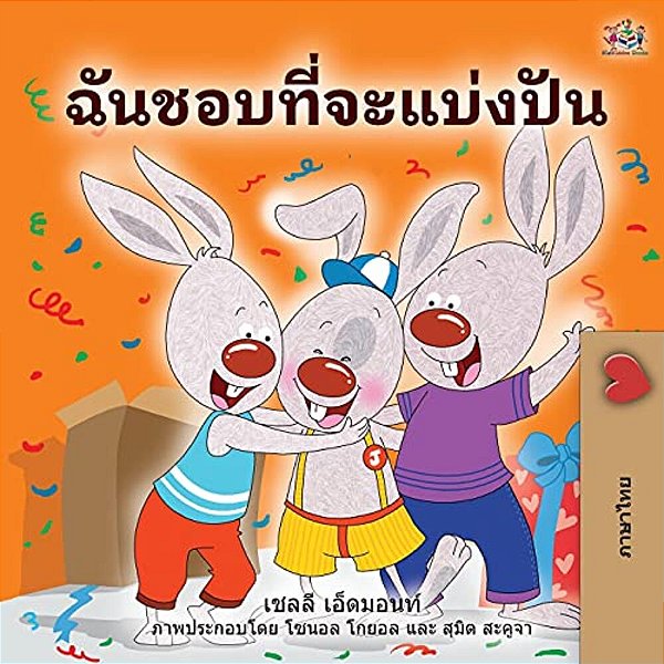 I Love To Share (Thai Book For Kids)-..