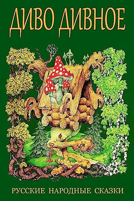Divo Divnoe. Russkie Narodnye Skazki-..