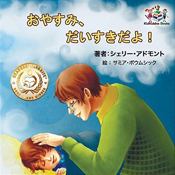 Goodnight, My Love! (Japanese Children's Book): Japanese Book For Kids-..