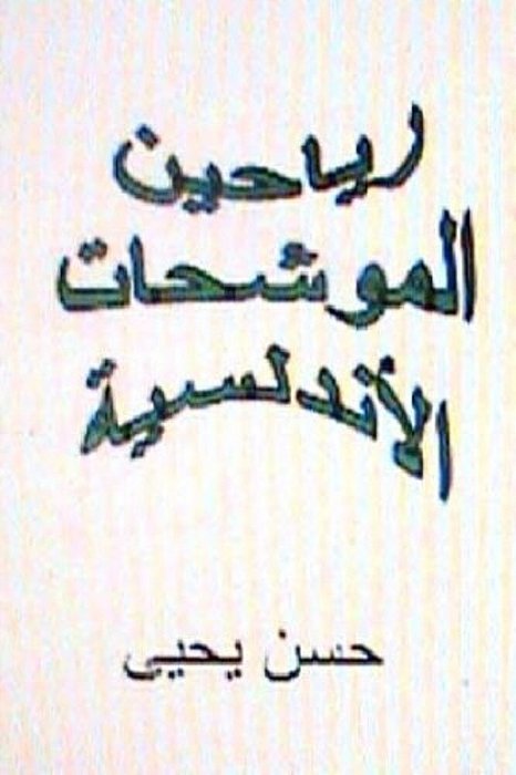 Rayaheen Al Muwashahat Al Andalusiyyah-..
