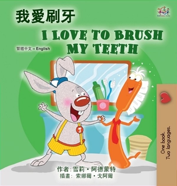I Love To Brush My Teeth (Chinese Traditional English Bilingual Book For Kids)-..