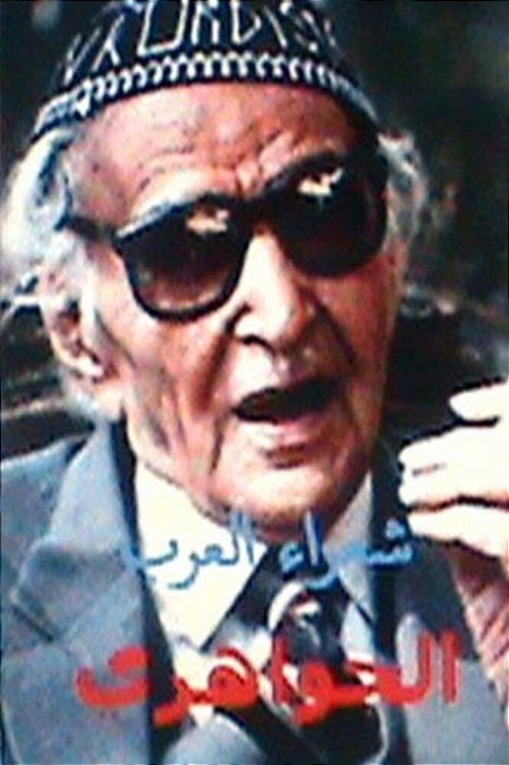 Shu'Ara Al Arab Al Jawahri-..