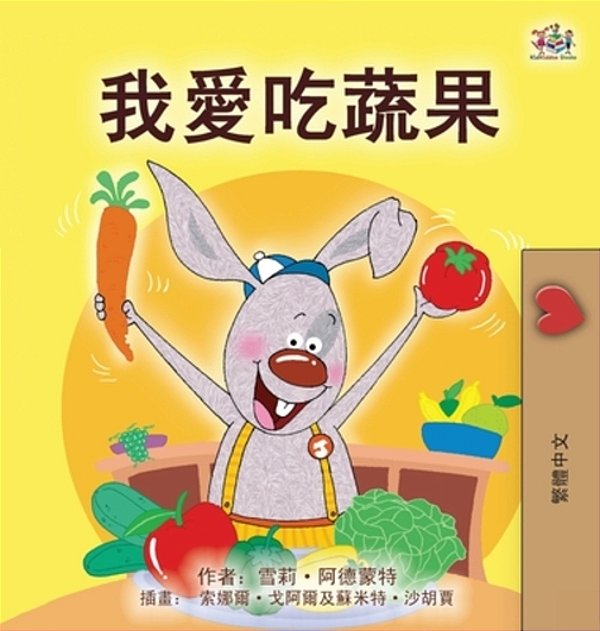 I Love To Eat Fruits And Vegetables (Chinese Traditional Book For Kids)-..