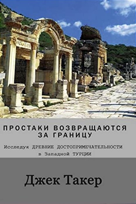 Russian Translation: Innocents Return Abroad: Exploring Ancient Sites In Western Turkey-..