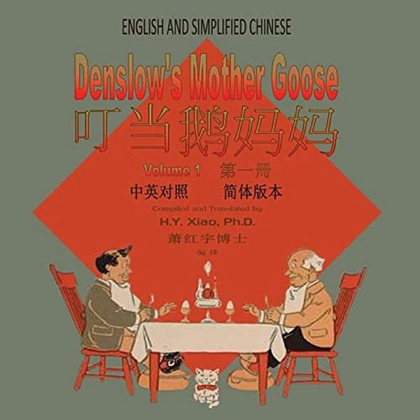 Denslow's Mother Goose, Volume 1 (Simplified Chinese): 06 Paperback Color-..