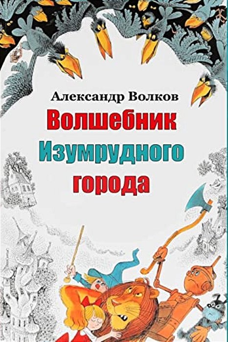 Volshebnik Izumrudnogo Goroda-..