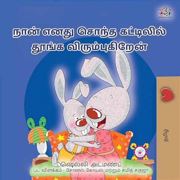 I Love To Sleep In My Own Bed (Tamil Children's Book)-..