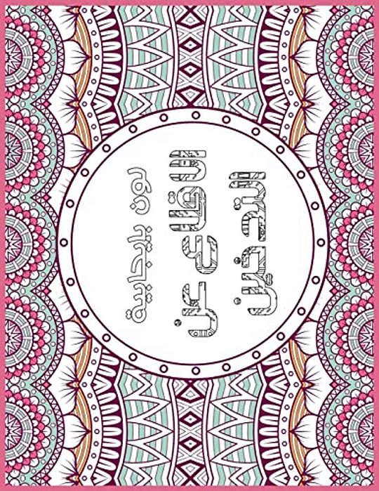 Smoking Free Arabic: Positive Coloring For A Better Life!-..