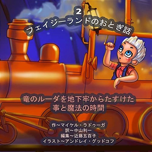 The Phasieland Fairy Tales - 2 (Japanese Edition): Saving Ludr The Dragon From The Dungeon And The Magic Minute-..