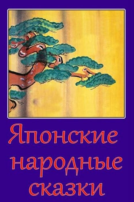 Japonskie Narodnye Skazki-..