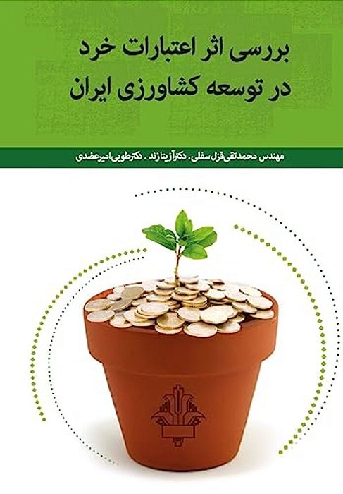 Investigating The Effect Of Micro Credits On Develoment Of Iran's Agriculture-..