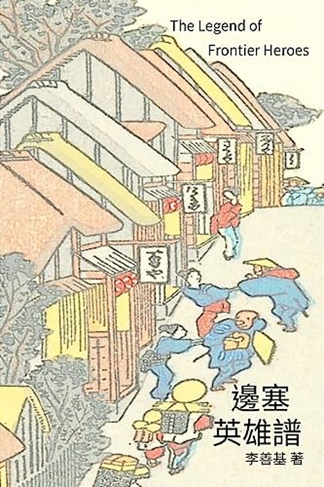 The Legend Of Frontier Heroes: Chinese Edition-..