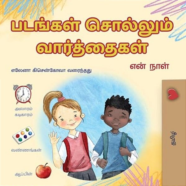 Words In Pictures - My Day (Tamil Children's Book)-..