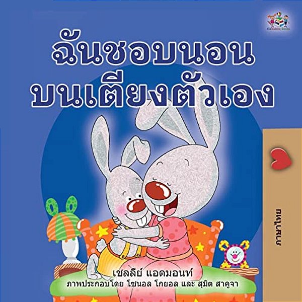 I Love To Sleep In My Own Bed (Thai Book For Kids)-..