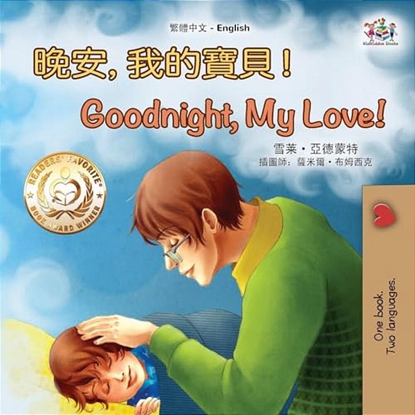 Goodnight, My Love! (Chinese English Children's Book - Traditional)-..