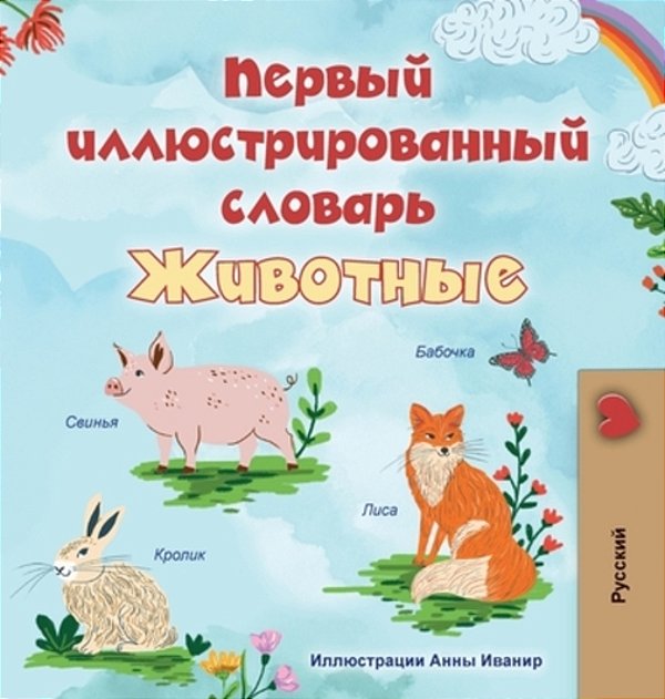 First Picture Dictionary - Animals (Russian Children's Book)-..