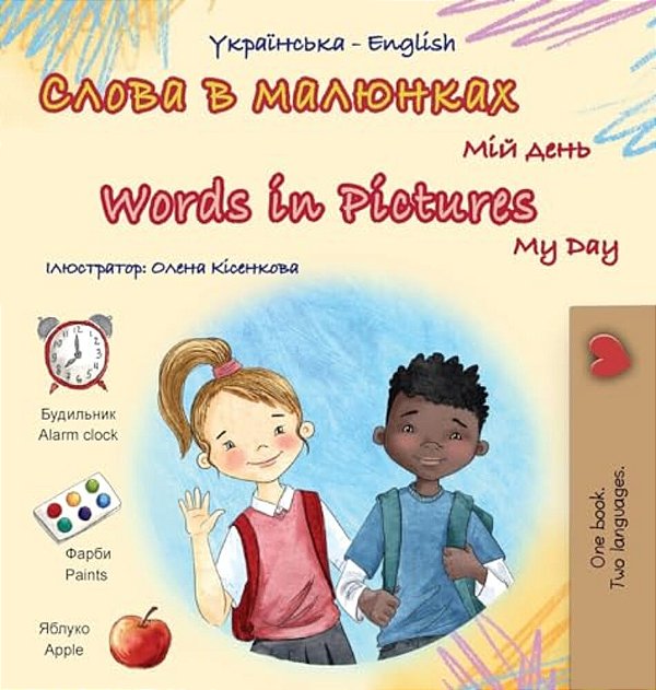 Words In Pictures - My Day (Ukrainian English Bilingual Children's Book)-..