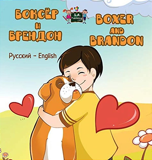 Boxer And Brandon: Russian English Bilingual Edition-..