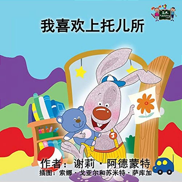 I Love To Go To Daycare: Chinese Edition-..