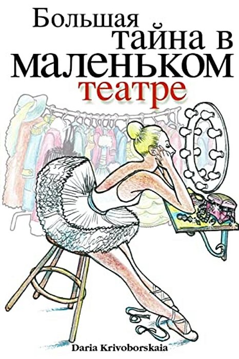 Gorod Taynov 2: Stories In Russian For Kids: Bolshaya Tayna V Malenkom Teatre-..
