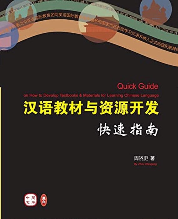 Quick Guide On How To Develop Textbooks & Materials For Learning Chinese Language (Chinese Version)-..
