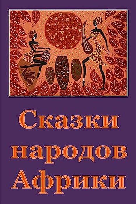 Skazki Narodov Afriki-..
