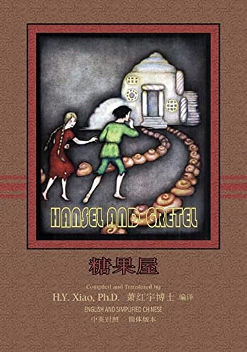 Hansel And Gretel (Simplified Chinese): 06 Paperback B&w-..