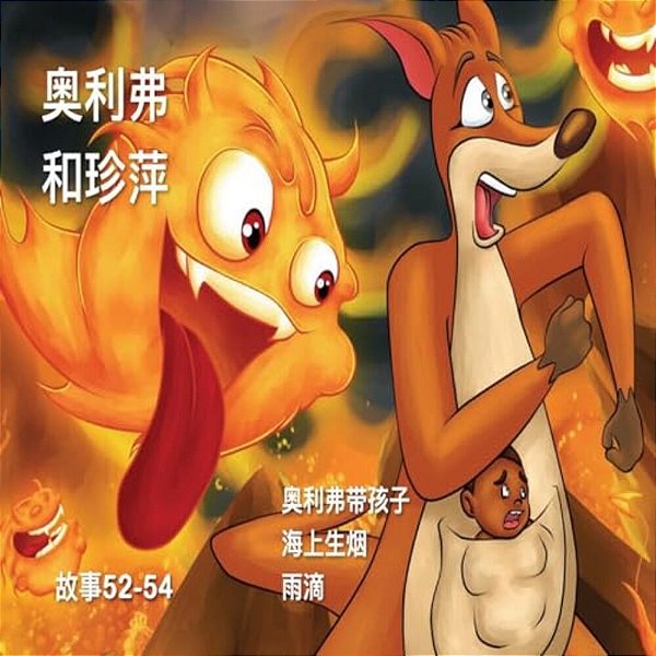 Oliver And Jumpy, Stories 52-54 Chinese-..