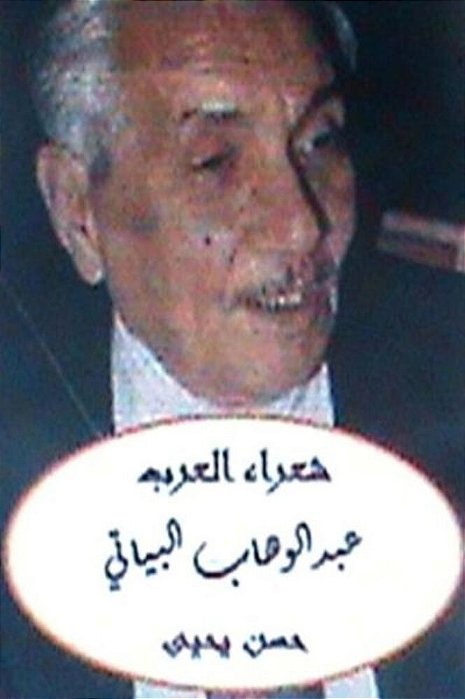 Shu'Ara Al Arab Abdulwahhab Al Bayyati-..