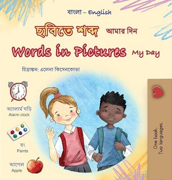 Words In Pictures - My Day (Bengali English Bilingual Children's Book)-..